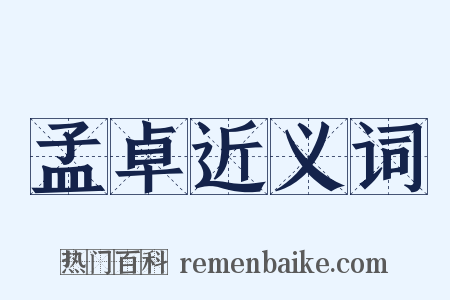 孟卓近义词是什么意思的图片